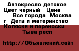 Автокресло детское. Цвет черный › Цена ­ 5 000 - Все города, Москва г. Дети и материнство » Коляски и переноски   . Тыва респ.